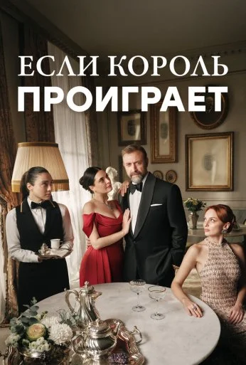 Если король проиграет (2025) онлайн бесплатно